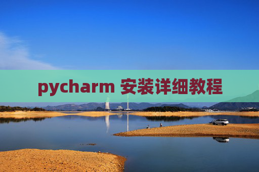 pycharm 安装详细教程
