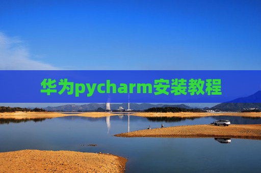 华为pycharm安装教程