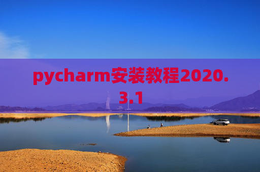 pycharm安装教程2020.3.1
